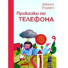 Приказки по телефона Джани Родари - твърди корици
