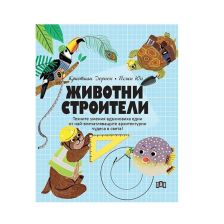 Животни строители