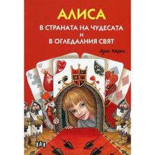 Алиса в Страната на чудесата и Алиса в Огледалния свят Луис Карол Луксозно издание