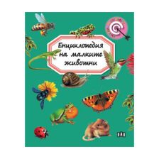 Енциклопедия на малките животни