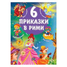 6 приказки в рими
