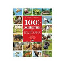100+ животни от България