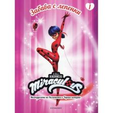 Мегачудесата на Калинката и Черния котарак: Забава с лепенки 1 ЕГМОНТ