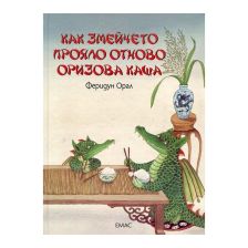 Как змейчето прояло отново оризова каша