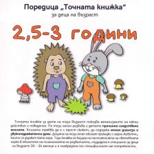 Точната книжка 2,5-3 години