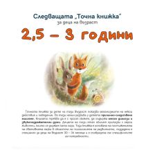 Следващата „Точна книжка“ 2,5-3 години