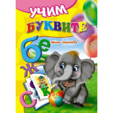 Учим буквите