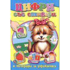 Цифри със стикери