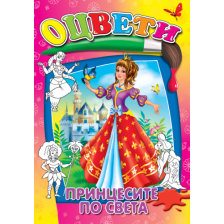 Принцесите по света