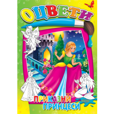 Приказни принцеси оцвети