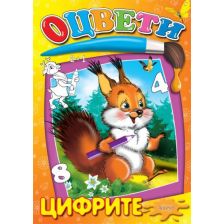 Цифрите оцвети