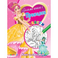 Голяма книга с Принцеси №1