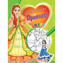 Голяма книга с Принцеси №2