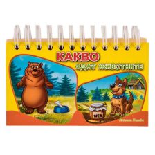 Какво ядат животните - книжка със спирала