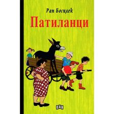 Патиланци (Твърди корици)