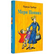 Мери Попинз Памела Травърз - твърди корици