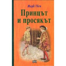 Принцът и просякът Марк Твен - твърди корици
