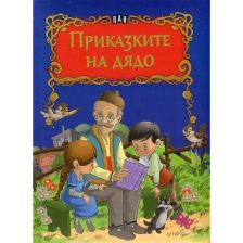 Приказките на дядо