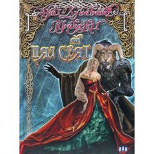 Най-хубавите приказки от цял свят