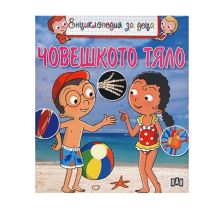 Енциклопедия за деца - Човешкото тяло