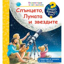 ДЕТСКА ЕНЦИКЛОПЕДИЯ СЛЪНЦЕТО, ЛУНАТА И ЗВЕЗДИТЕ