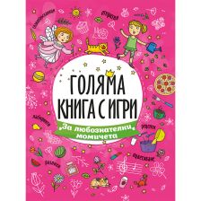 Голяма книга с игри: За любознателни момичета