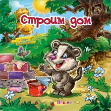 Строим дом книжка с пъзели