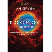 Космос: Възможни светове ЕГМОНТ 327000