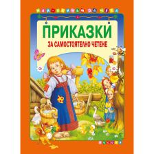 Приказки за самостоятелно четене-оранжева