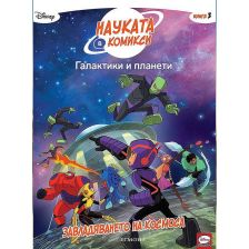 Галактики и планети–Завладяването на Космоса