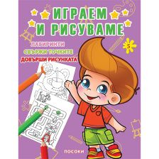 Играем и рисуваме Книжка Номер 5