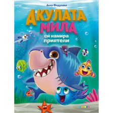 Акулата Мила си намира приятели
