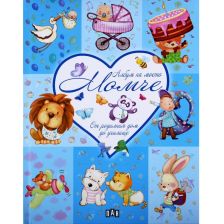 Албум на моето момче Издателство ПАН От родилния дом до училище, Син