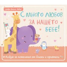 Албум за снимки Издателство Фют С много любов за нашето бебе