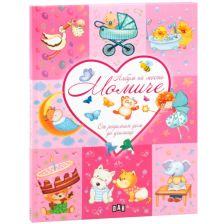 Албум на моето момиче Издателство ПАН От родилния дом до училище, Розов