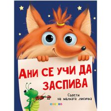 Ани се учи да заспива