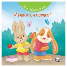 Аз и Зайко растем! Изядох си всичко!