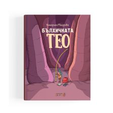 Бълхичката Тео