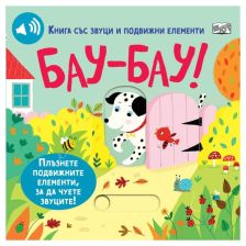 Бау-Бау! Книга със звуци и подвижни елементи