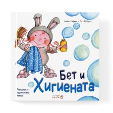 Бет и хигиената