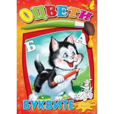 Буквите оцвети