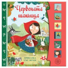 Червената шапчица. Приказка със звуци