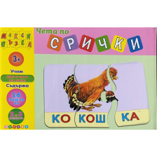 ЧЕТА ПО СРИЧКИ 2 - Макси Пъзел