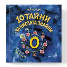 Десет тайни за числата знайни Издателство Робертино