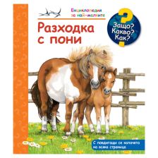 ДЕТСКА ЕНЦИКЛОПЕДИЯ РАЗХОДКА С ПОНИ