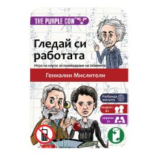 Детска игра с карти The Purple Cow Гениални Мислители