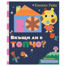 Детска книга с игра на криеница Вкъщи ли е Топчо?
