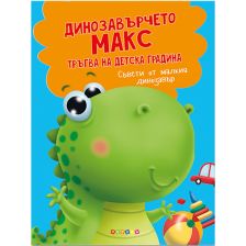 Динозавърчето Макс тръгва на детска градина