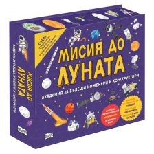 Мисия до Луната. Академия за бъдещи инженери и конструктори