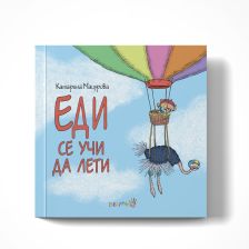 Еди се учи да лети